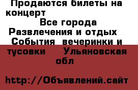 Продаются билеты на концерт depeche mode 13.07.17 - Все города Развлечения и отдых » События, вечеринки и тусовки   . Ульяновская обл.